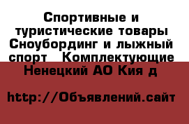 Спортивные и туристические товары Сноубординг и лыжный спорт - Комплектующие. Ненецкий АО,Кия д.